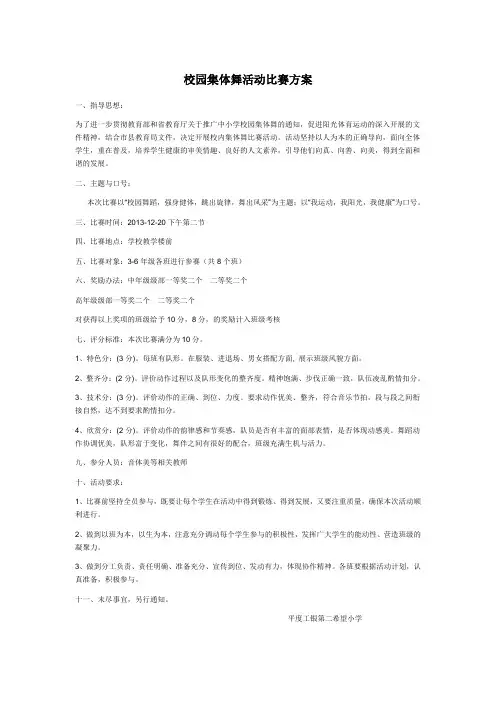 校园集体舞活动比赛方案