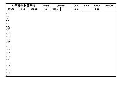 空压机作业指导书