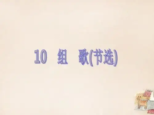 【四清导航】2015-2016学年八年级语文下册 第二单元 10《组歌(节选)》课件 (新版)新人教版