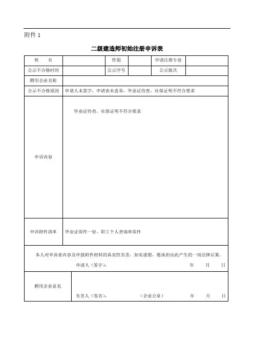 二级建造师初始注册申诉表