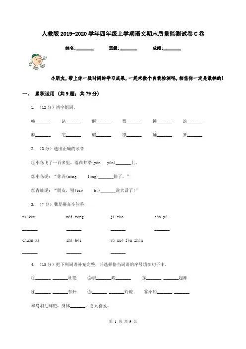 人教版2019-2020学年四年级上学期语文期末质量监测试卷C卷