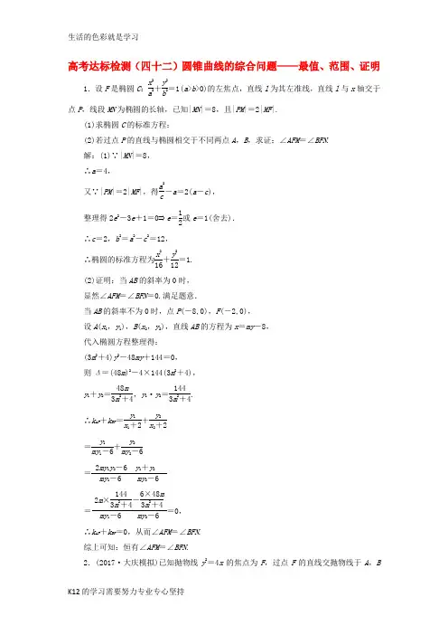 [推荐学习]2018年高考数学总复习高考达标检测四十二圆锥曲线的综合问题_最值范围证明理