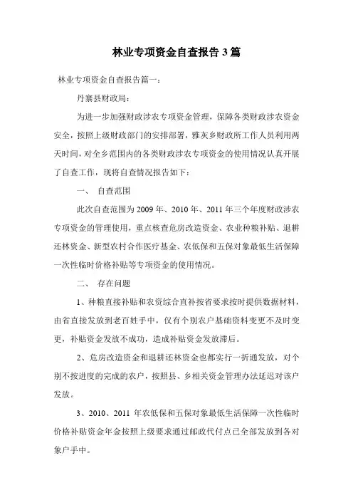 林业专项资金自查报告3篇.doc