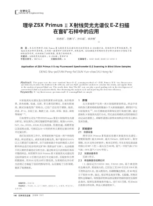 理学ZSX Primus Ⅱ X射线荧光光谱仪E-Z扫描在盲矿石样中的应用