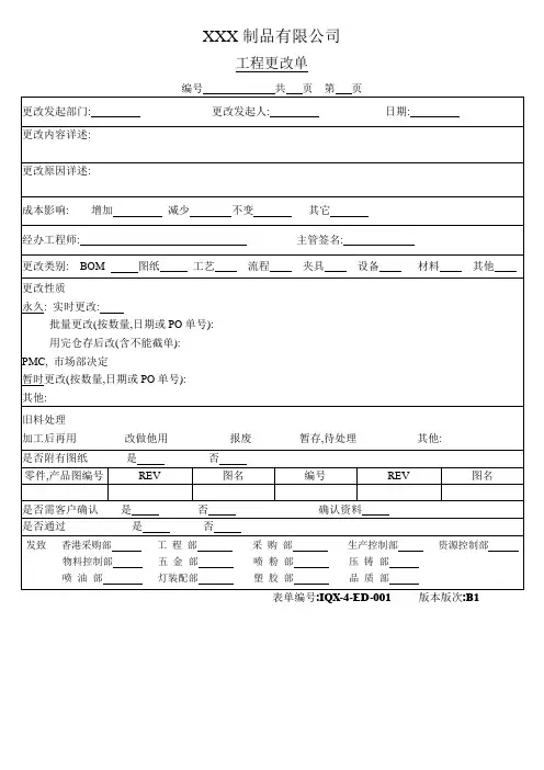 工程变更单(ECN)