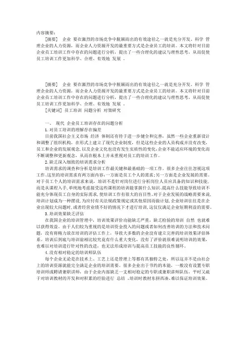 企业员工培训的问题分析与对策研究