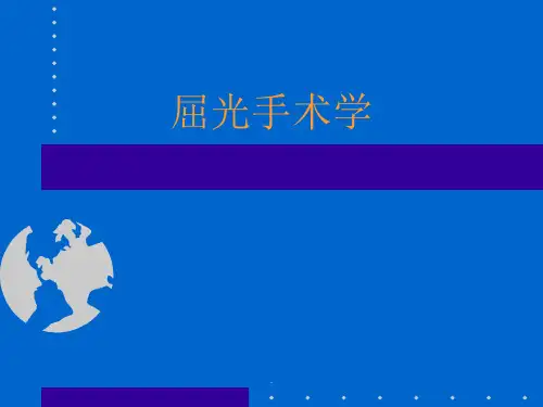 屈光手术学PPT课件