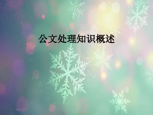 公文处理知识概述