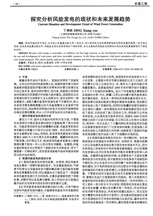 探究分析风能发电的现状和未来发展趋势