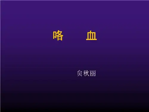 症状学咯血 PPT课件