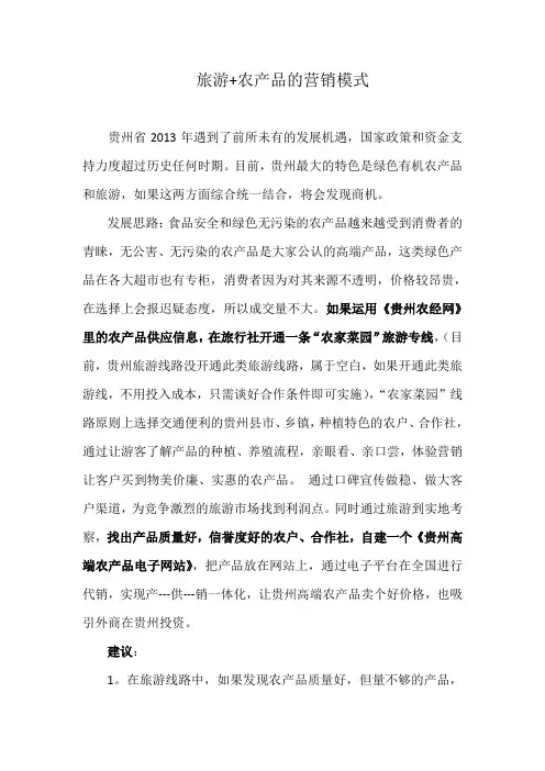 旅游+农产品的营销模式