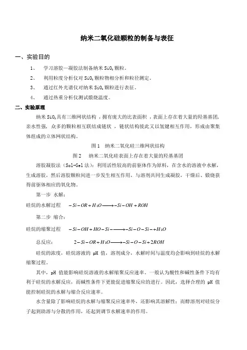 二氧化硅的制备 2