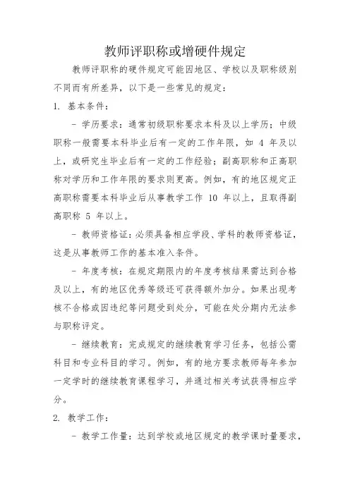 教师评职称或增硬件规定