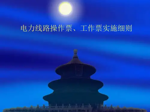 线路操作票、工作票实施细则
