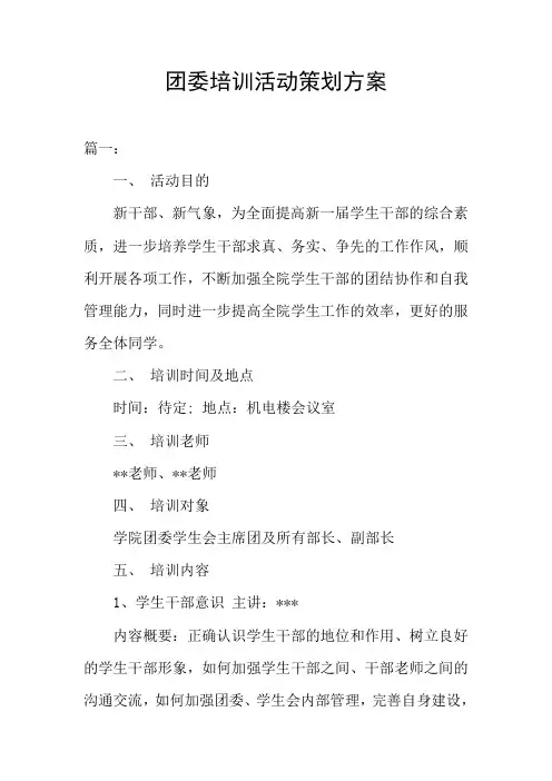 团委培训活动策划方案