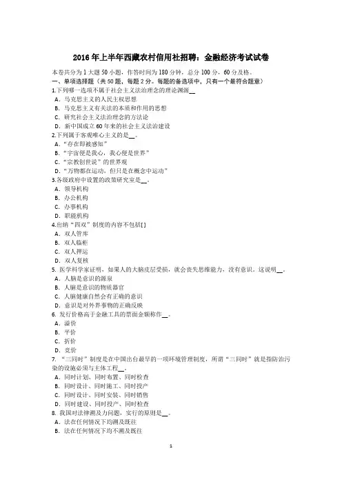 2016年上半年西藏农村信用社招聘：金融经济考试试卷