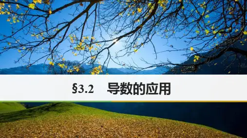 高考数学大一轮复习 第三章 导数及其应用 3.2 导数的