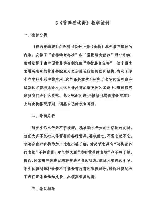 四年级下册科学教案3.3营养要均衡教科版 (1)