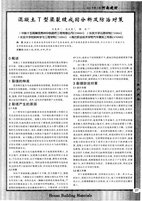 混凝土T型梁裂缝成因分析及防治对策