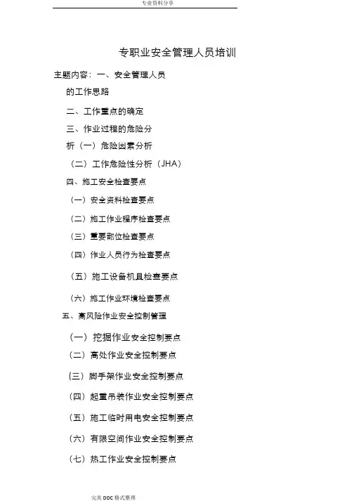 专职安全员培训材料文稿