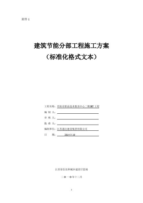 建筑节能分部工程施工方案