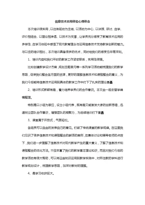 信息技术应用体验心得体会