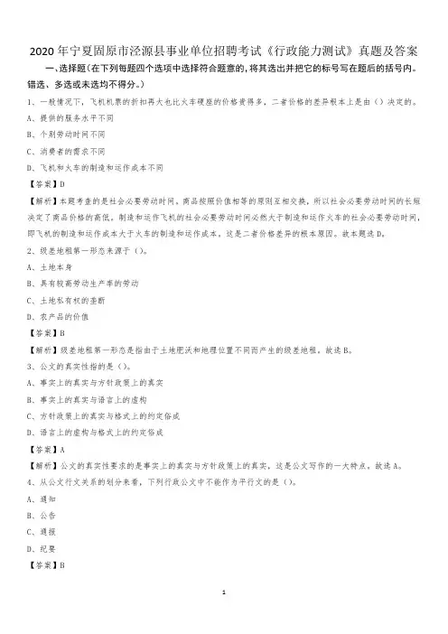 2020年宁夏固原市泾源县事业单位招聘考试《行政能力测试》真题及答案