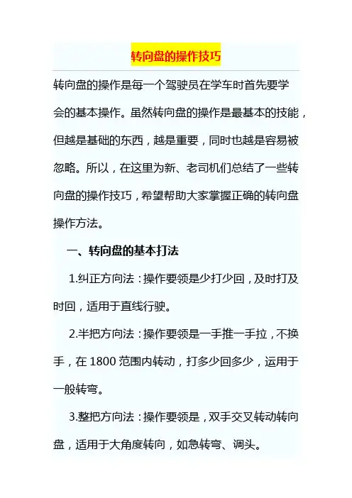 转向盘的操作技巧