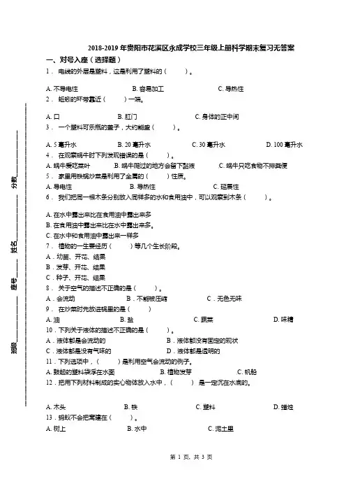 2018-2019年贵阳市花溪区永成学校三年级上册科学期末复习无答案