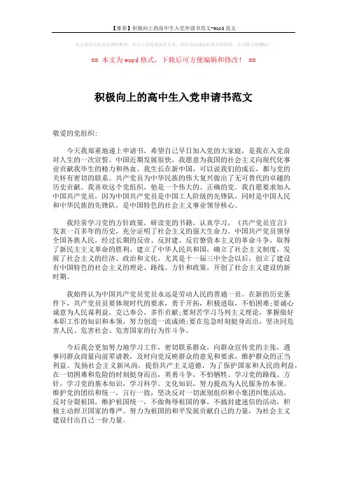 【推荐】积极向上的高中生入党申请书范文-word范文 (2页)