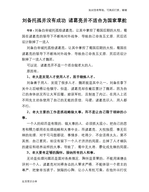 历史趣谈刘备托孤并没有成功 诸葛亮并不适合为国家掌舵