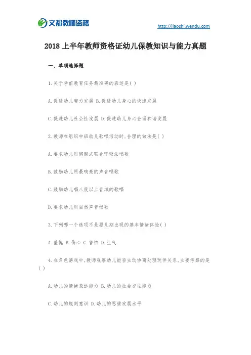 2018上半年教师资格证幼儿保教知识与能力真题