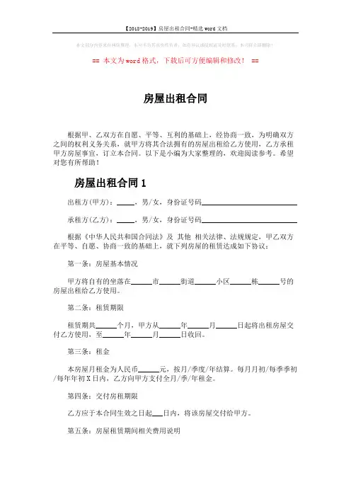 【2018-2019】房屋出租合同-精选word文档 (3页)
