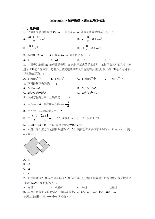 2020-2021七年级数学上期末试卷及答案