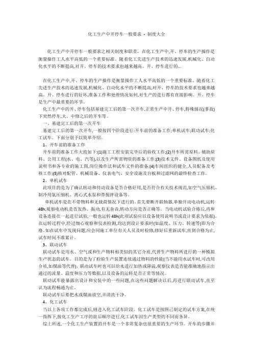 化工生产中开停车一般要求 - 制度大全
