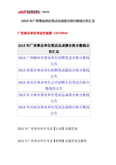 2015年广西事业单位笔试总成绩合格分数线公告汇总