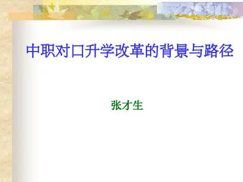 中职对口升学改革