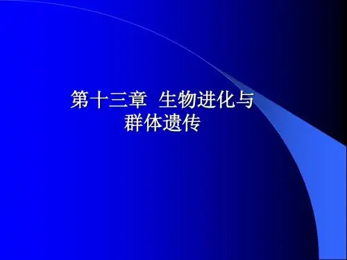 14生物进化与群体遗传