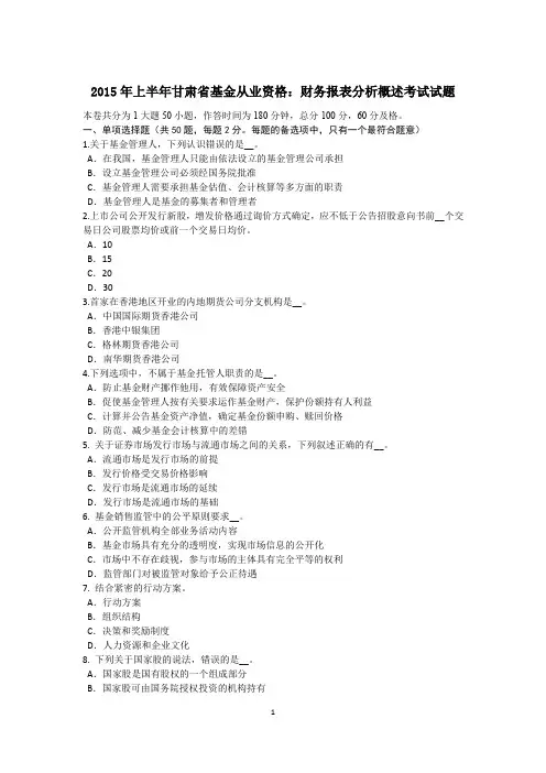 2015年上半年甘肃省基金从业资格：财务报表分析概述考试试题