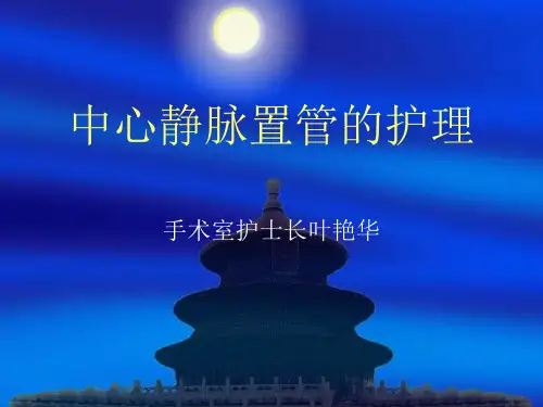 深静脉置管的护理