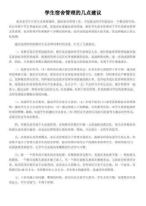 关于宿舍管理的几点建议
