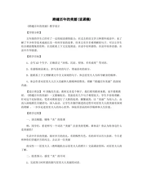 跨越百年的美丽(说课稿)