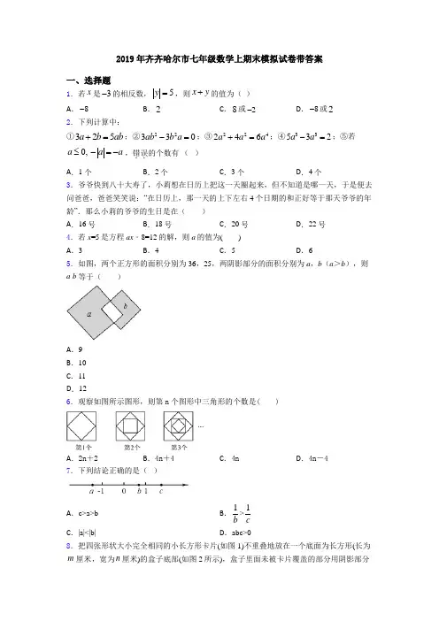 2019年齐齐哈尔市七年级数学上期末模拟试卷带答案