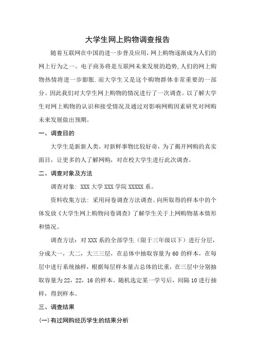 大学生网上购物调查报告