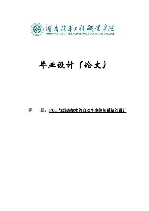 PLC与组态技术的自动车库控制系统的设计毕业设计