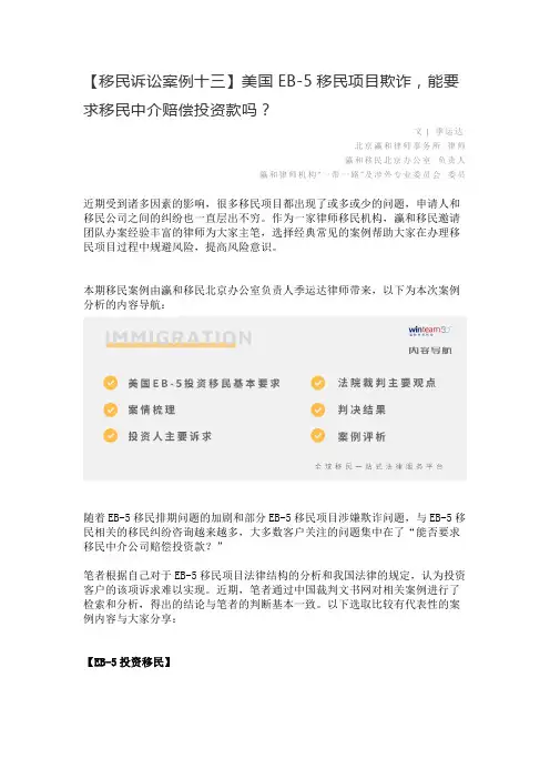 【移民诉讼案例十三】美国EB-5移民项目欺诈,可否要求移民中介赔偿投资款
