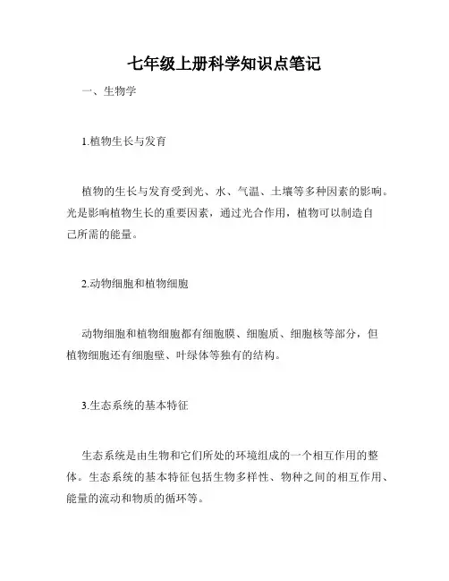 七年级上册科学知识点笔记
