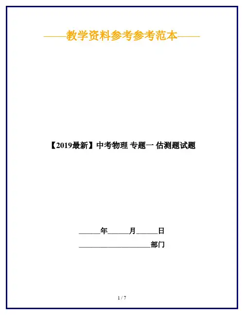 【2019最新】中考物理 专题一 估测题试题