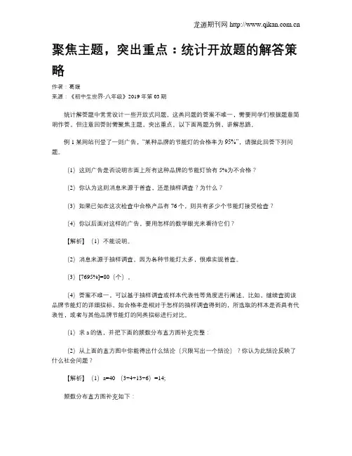聚焦主题,突出重点：统计开放题的解答策略