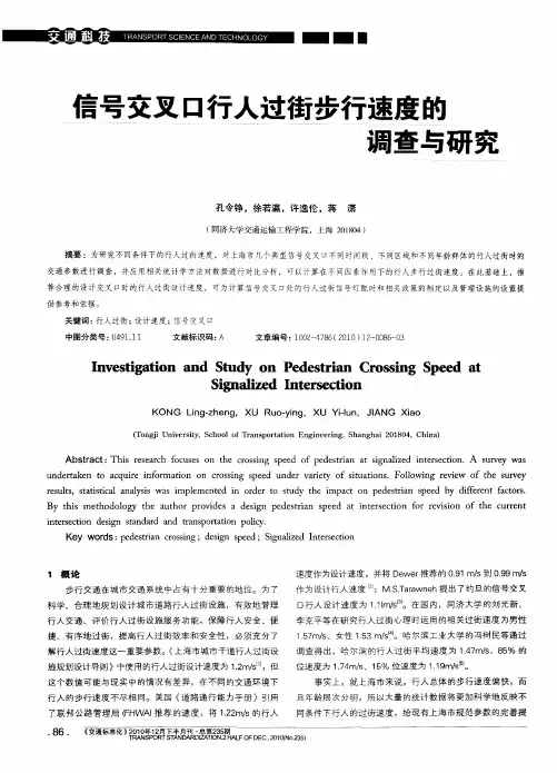 信号交叉口行人过街步行速度的调查与研究